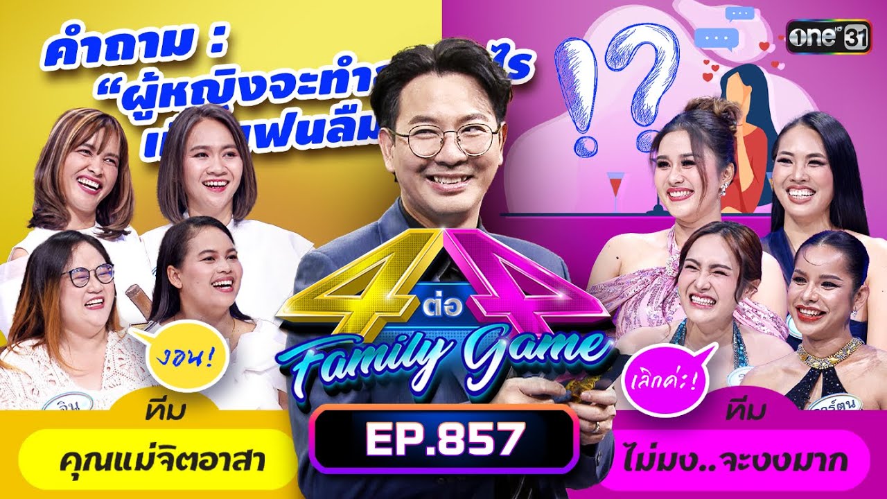 [Full] 4 ต่อ 4 Family Game EP.857 | 24 ก.พ. 67 | one31