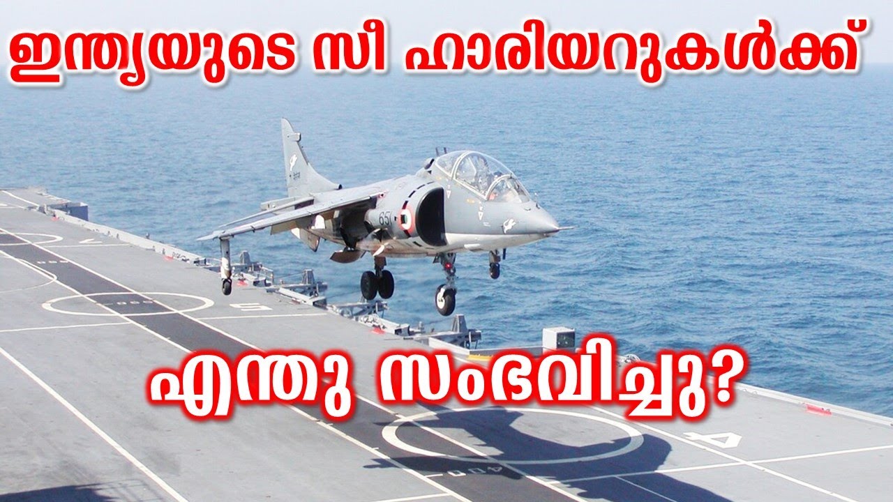 ഇന്ത്യയുടെ സീ ഹാരിയറുകൾക്ക് എന്തു സംഭവിച്ചു? | What happened to India's Sea Harriers?