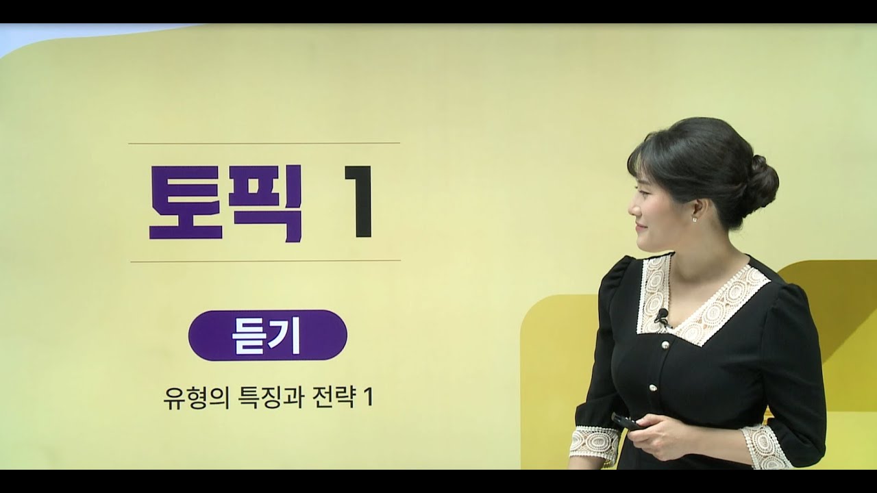Complete Guide to the TOPIK 1 - 3rd Edition (Basic) 저자 토픽 특강_한국어능력시험 TOPIK 1 (듣기) 유형의 특징과 전략 1