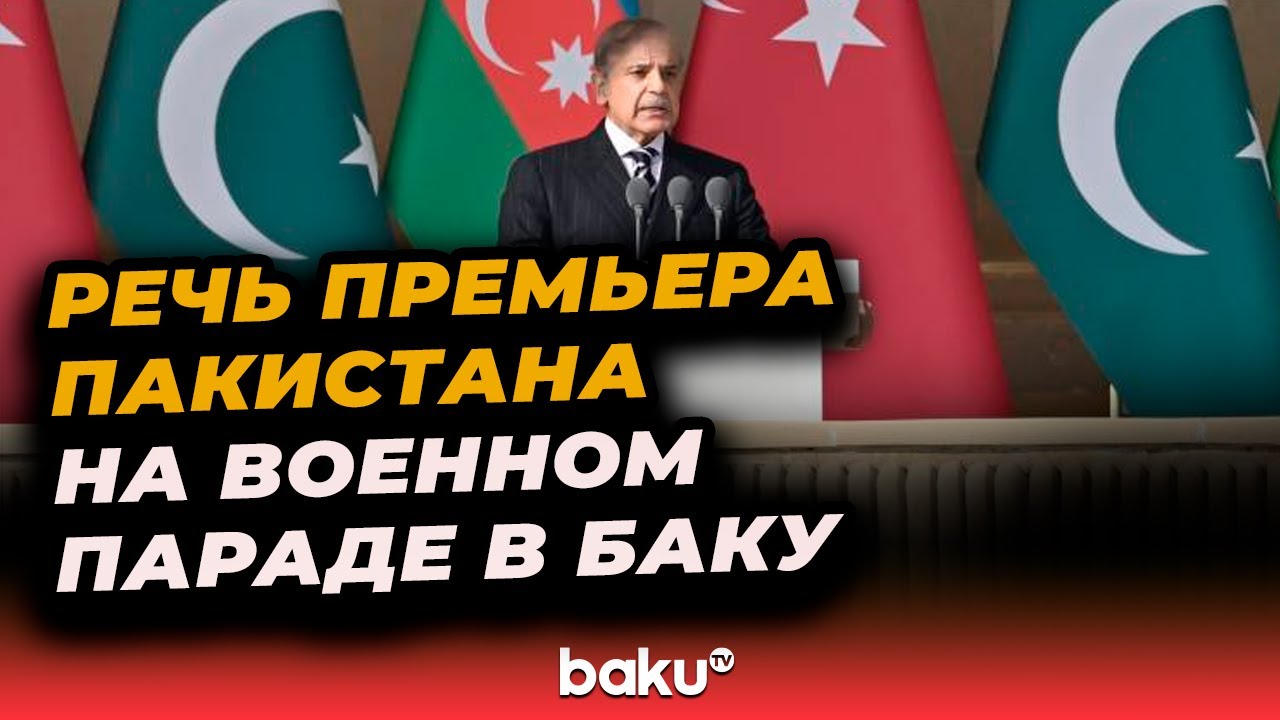 Мухаммад Шахбаз Шариф выступил на военном параде в Баку