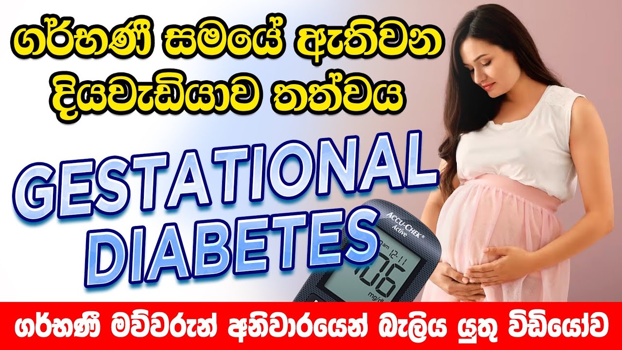 ගර්භණී සමයේ දියවැඩියාව පාලනය කළ යුත්තේ ඇයි? |Diabetes in Pregnancy |ගැබිණි සමයේ සීනි පරික්ෂාව | OGTT