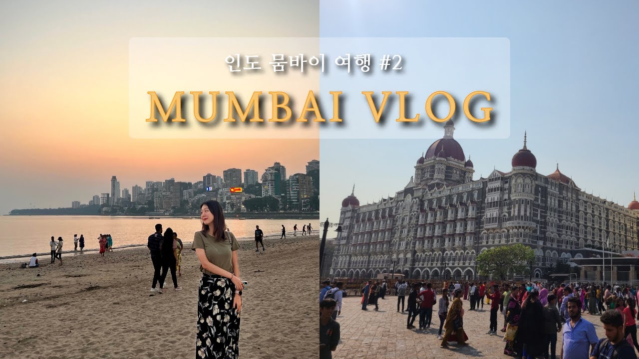 [Eng][2022.11.19-20] 뭄바이에서 영국을 만나다🇮🇳🇬🇧 & 발리우드 탐방기📽 | 인도 뭄바이 여행🇮🇳 | Mumbai Travel VLOG✈