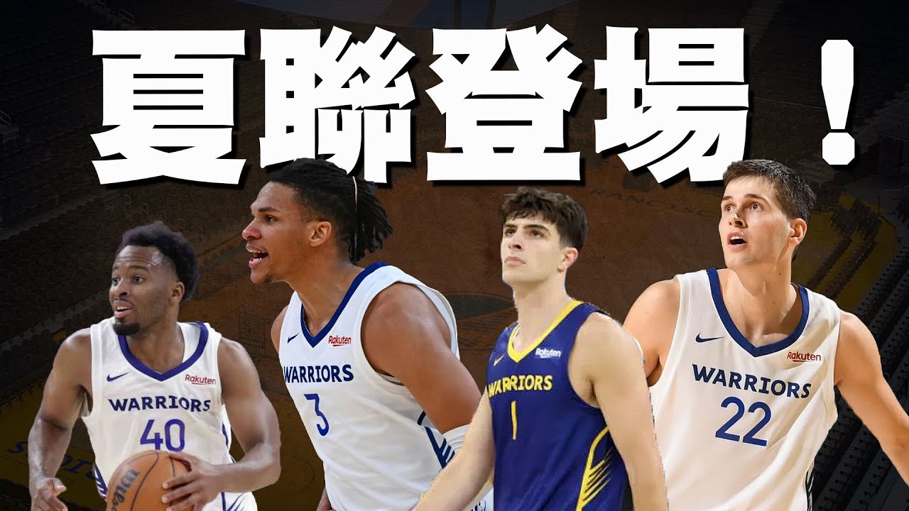 夏聯登場！打完加州經典賽，勇士落選秀LJ Cryer好像有點強？澳洲球員Armstrong、Toohey到底行不行？