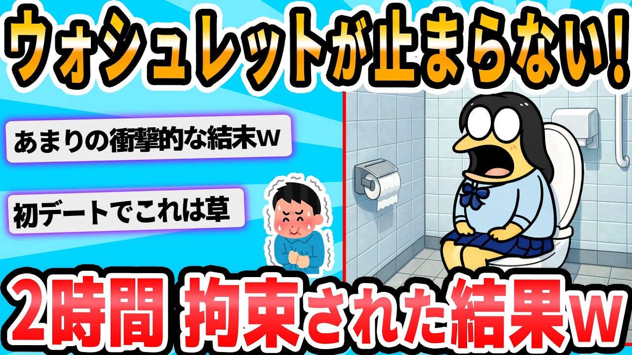 【2ch面白いスレ】ウォシュレットに責め続けられた話