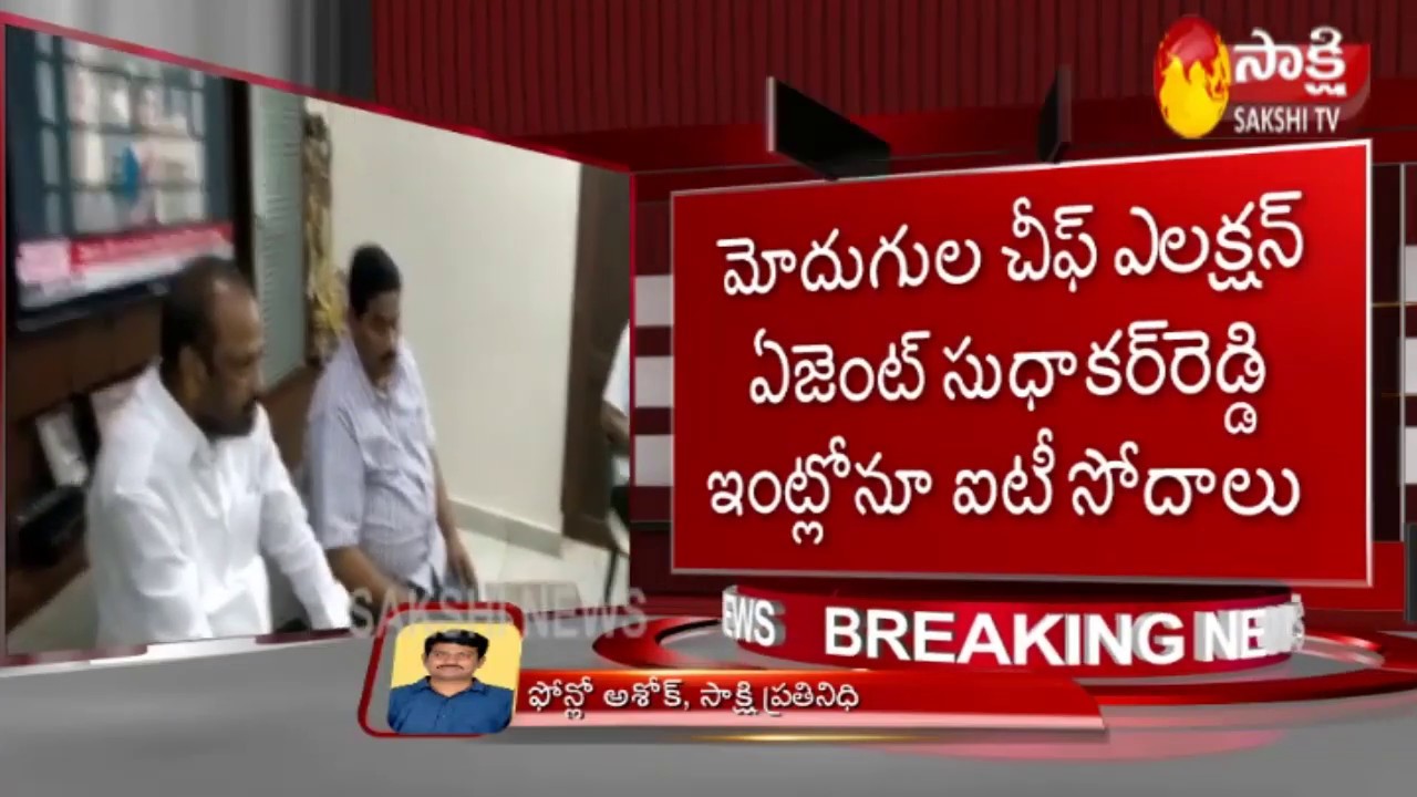 IT raids at ysrcp MP condidate Mudugula Venugopalreddy | మోదుగుల వేణుగోపాల్‌రెడ్డి ఇంటిపై ఐటీ దాడులు