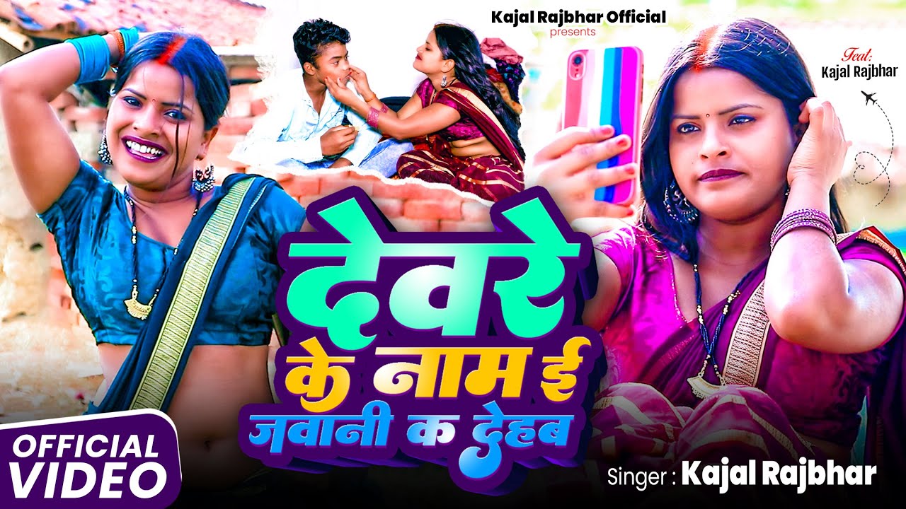 #video Kajal Rajbhar | देवरे के नामे ई जवानी क देहब | #Piya Devare Ke Nam I Jawani Kar Dehab