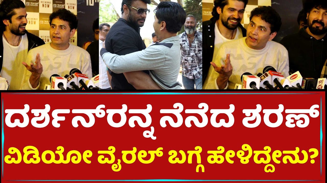 ದರ್ಶನ್​ರನ್ನ​ ನೆನೆದ ಶರಣ್​,ವಿಡಿಯೋ ವೈರಲ್​ ಬಗ್ಗೆ ಹೇಳಿದ್ದೇನು? | Sharan | Darshan | Choo mantar