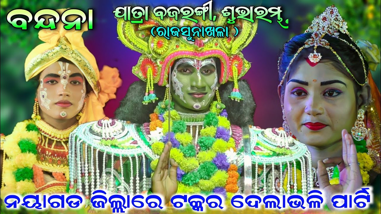 ମର୍ଯ୍ୟଦା ପୁରୁଷୋତ୍ତମ ମାନବ ଲୀଳାକୁ ବହି || ଯାତ୍ରା ବଜରଙ୍ଗୀ,ଶୁଭାରମ୍ଭ | Rajsunakhala Ramanatak | newparty..