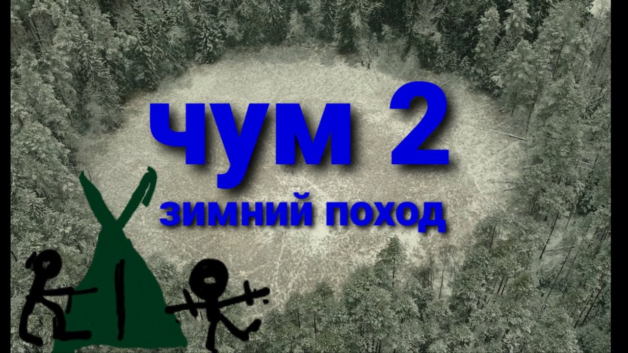 Бушкрафт. ЧУМ-ные походы. #2. Ноябрь. (TIPI. NOVEMBER. RUSSIA}