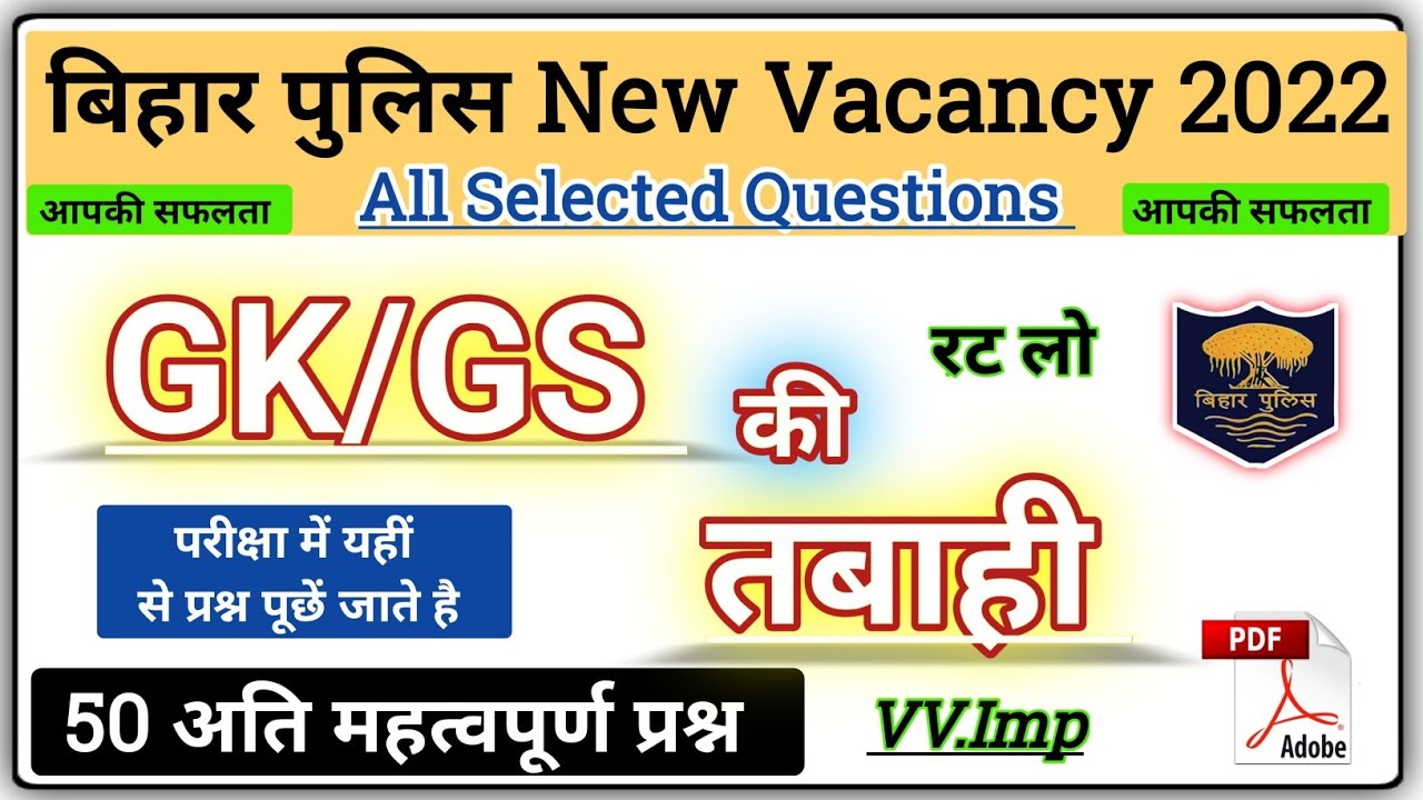 Bihar Police Exam 2022 | बिहार पुलिस 50 अति महत्वपूर्ण प्रश्न | Bihar Police Gk Class | VVI GK GS
