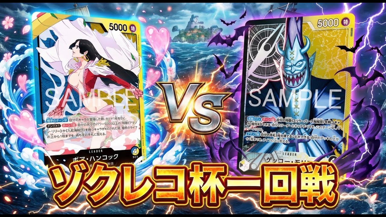 【ゾクレコ杯】青黄ハンコック（ヘイズ選手）vs黒黄モリア（セーター選手）!!!緊張の一回戦が開幕!!!!【ワンピカード】【対戦】2025.12.03