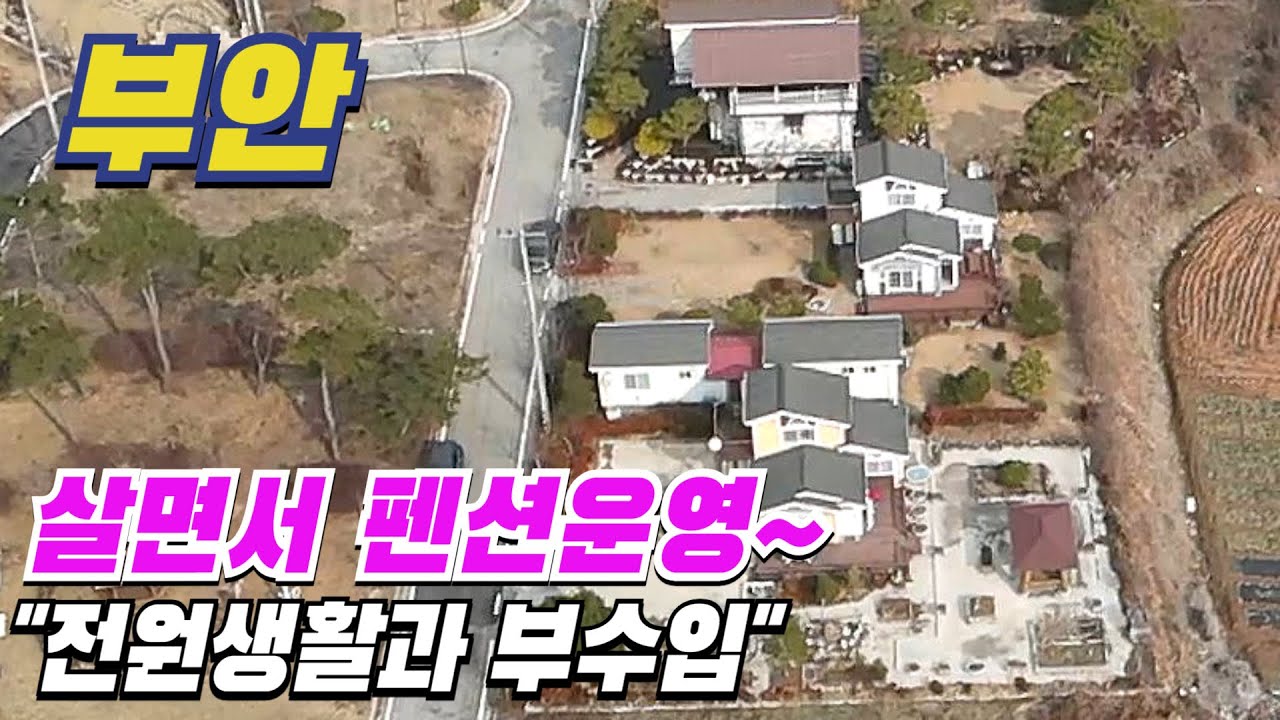 [ 매물번호 4970 ] 전원생활 하면서 부수입으로 펜션 2동을 운영할 수 있는 부안전원주택 인근에 공원과 관광지가 있어 산책하기 좋은 부안주택매매 부안부동산 소개.