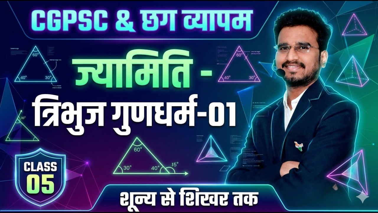 05 ज्यामिति -त्रिभुज 01 गणित || GEOMETRY MATHS FOR CGVYAPM || CGPSC