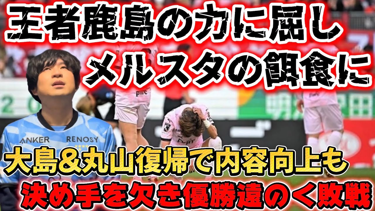 難攻不落メルスタで王者鹿島に屈す！大島僚太&丸山祐市復帰で内容向上も決め手を欠き優勝遠のく敗戦！動画後半は東京V戦スタメン予想【川崎フロンターレ】