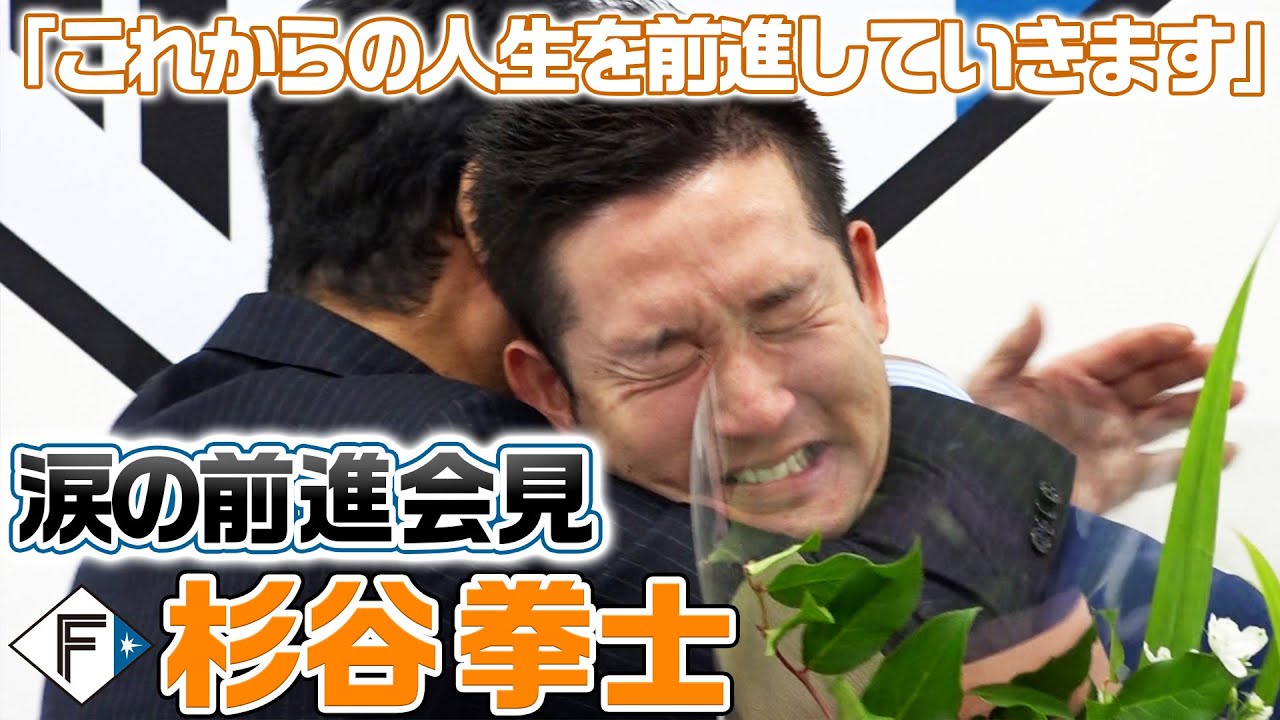 ありがとう杉谷拳士「涙の前進会見」