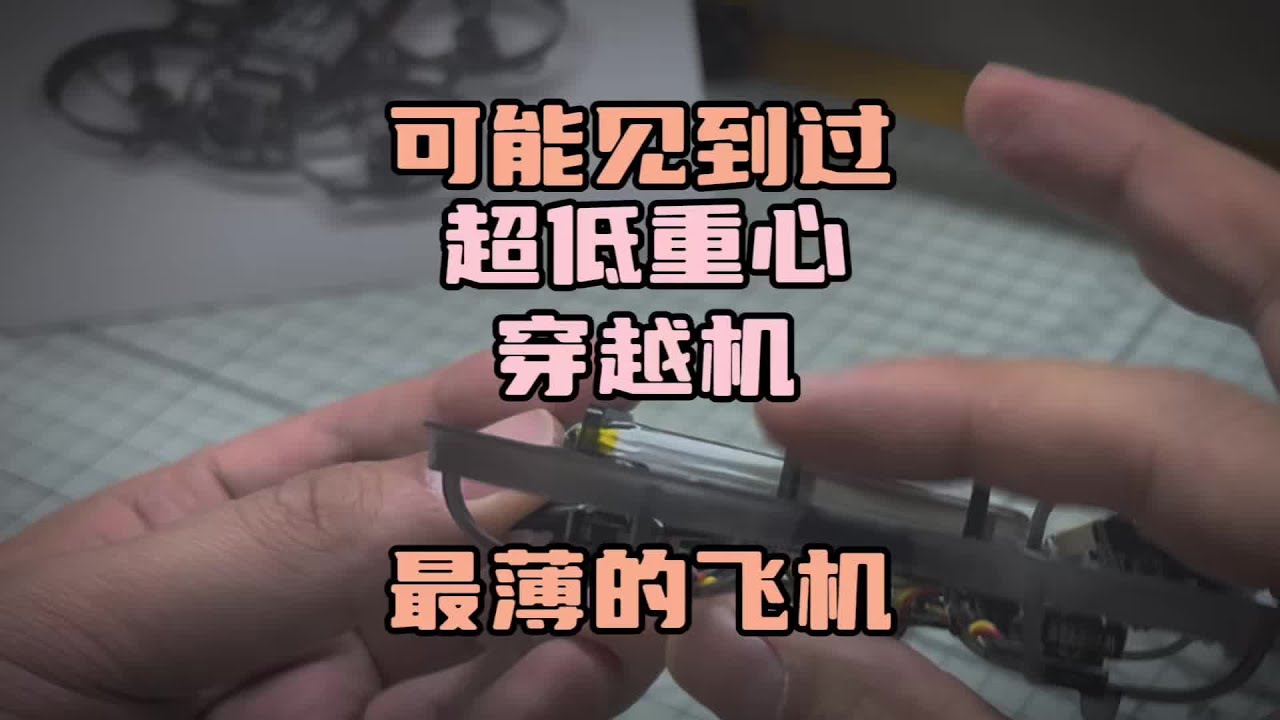 〖T.O.P.〗挑战“最薄”穿越机，超低重心结构设计startfpv r8穿越机开箱试玩分享#穿越机 #无人机 #挑战 #航拍 #穿越机模拟器