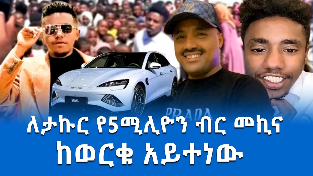 🛑ለታኩር፤ትልቅ ሰርፕራይዝ ! 5ሚሊዮን  እናባለሃብቱ ለተጎዱት ድጋፍ 15 ሚሊየን ብር ! #takur#werkuaytenew#5milion
