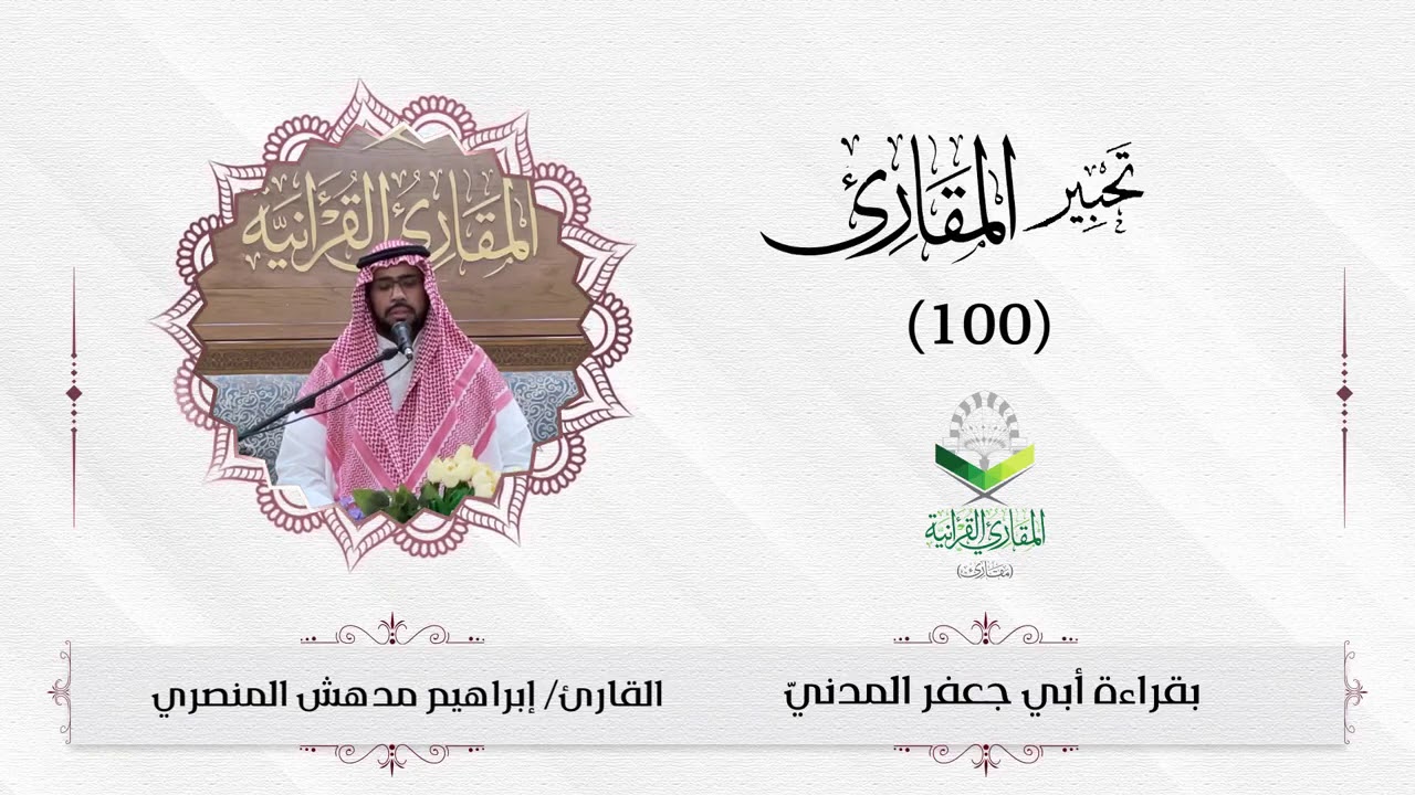 تحبير المقارئ 100 | ما تيسر من سورة البقرة | تلاوة القارئ: إبراهيم مدهش المنصري