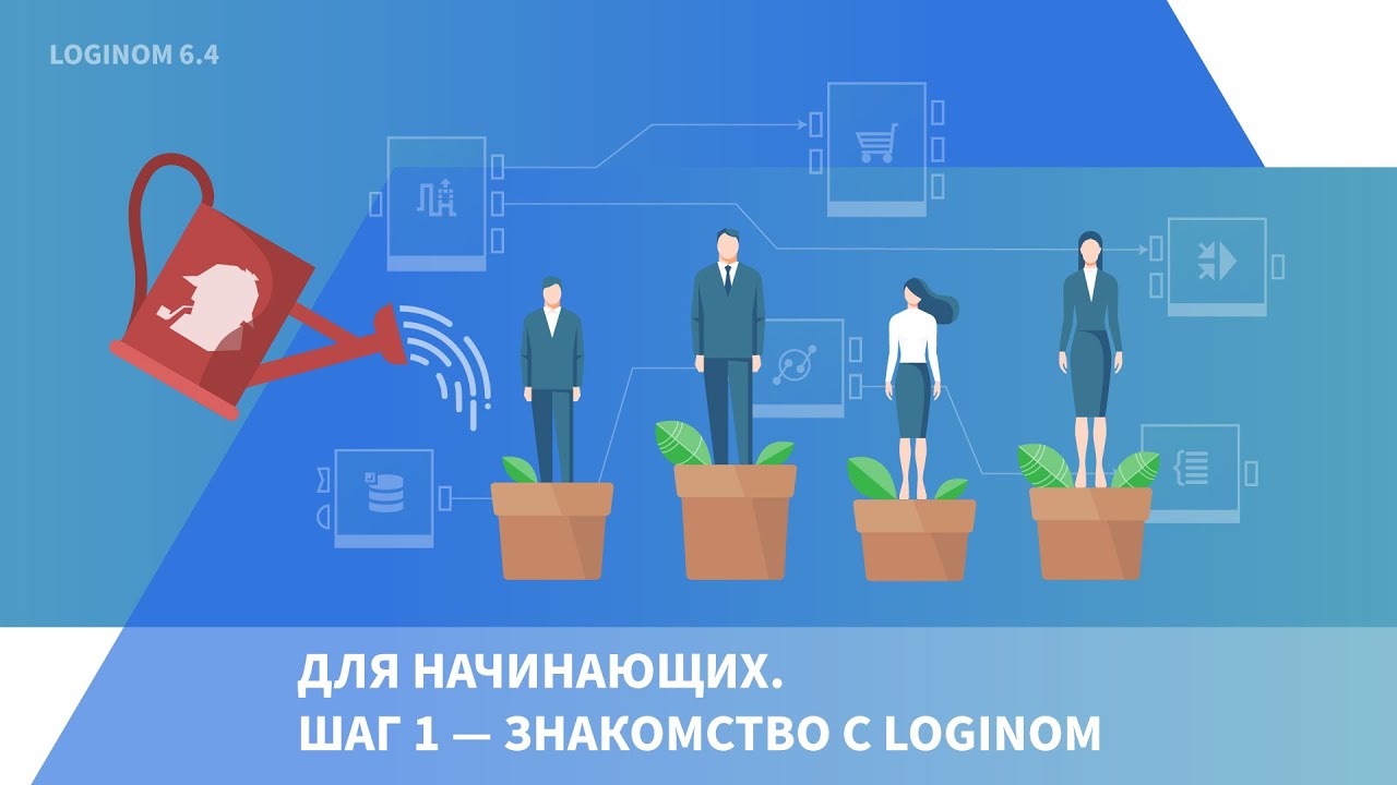 Для начинающих. Шаг 1 — знакомство с Loginom