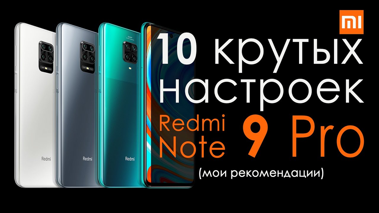 Настройка Redmi Note 9 pro| Крутые фишки и настройки смартфонов Xiaomi