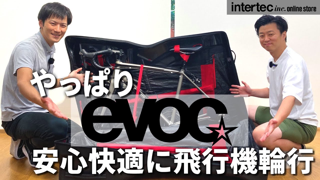 やっぱりevoc！安心快適に飛行機輪行！