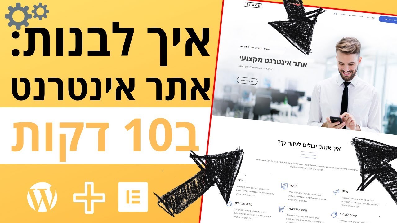 איך לבנות אתר אינטרנט ב10 דקות עם וורדפרס 2019