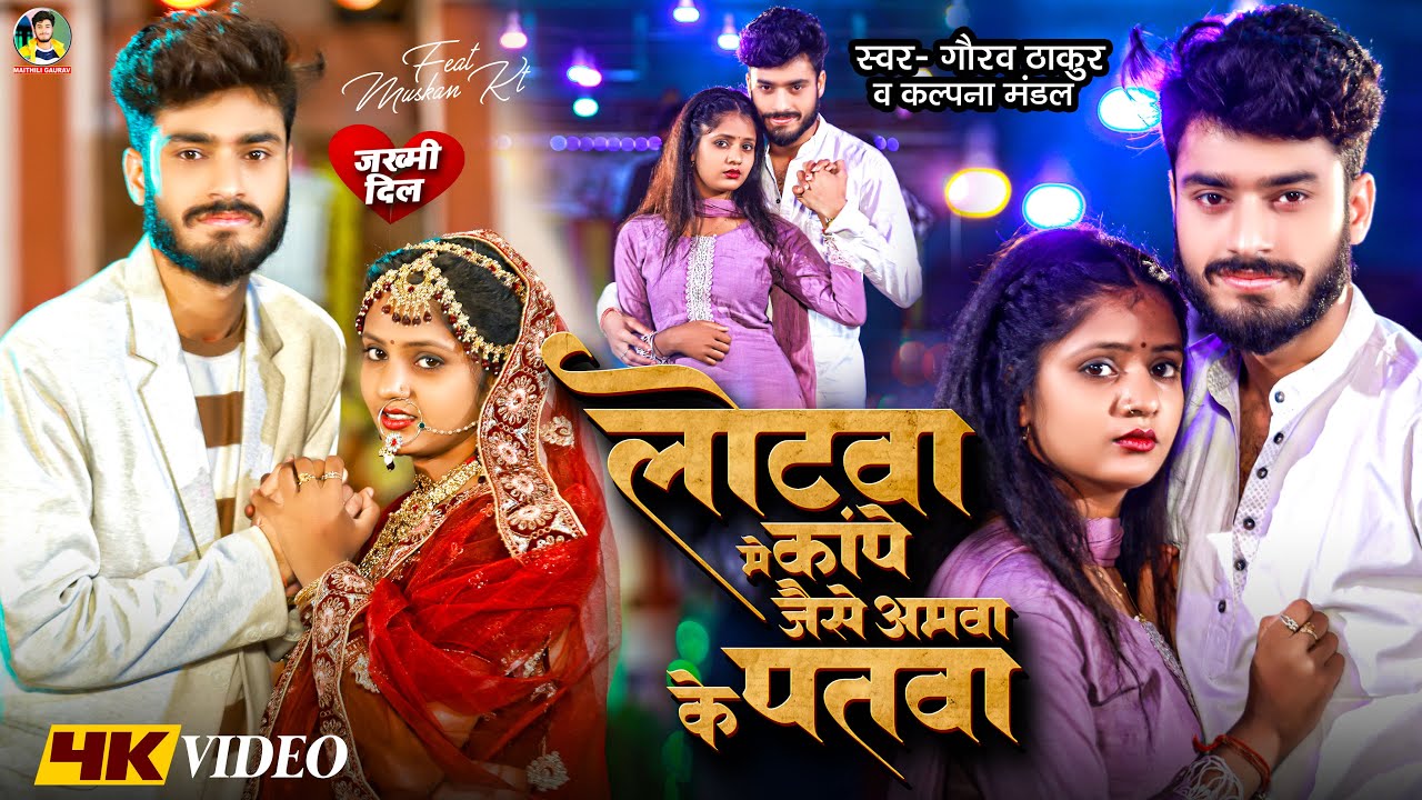 #Video | #Gaurav Thakur |  लोटवा में कांपे जैसे अमवा के पतवा | #Kalpana Mandal | Lotwe Ke Kape Amwa