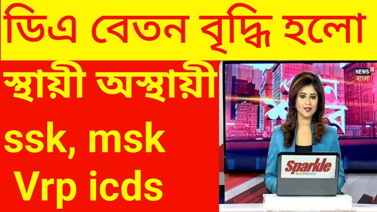 salary increment wb govt employer, Big annusment da salary increment news, ssk,msk,Vrp,icds helth