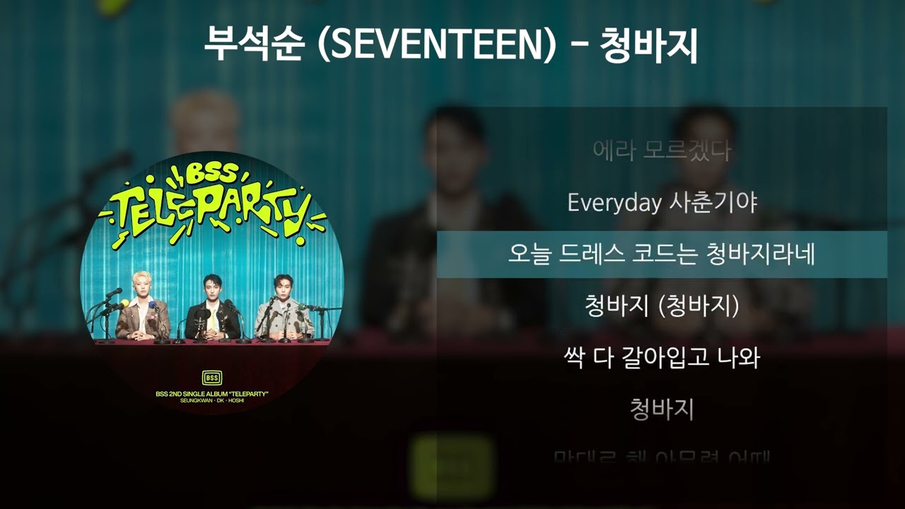 부석순 (SEVENTEEN) - 청바지 [가사/Lyrics]