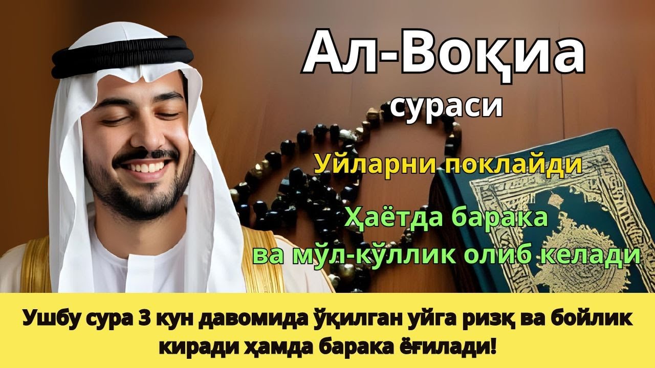 Ризқ эшигини Ал-Воқиа сураси билан очинг – Тонгда тингланг - Alaa Aqel