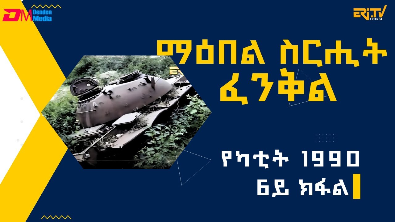 ** 6ይ ክፋል: ማዕበል ስርሒት ፈንቅል - የካቲት 1990 - ሰነዳዊት ፊልም| sirihit fenkil 1990 - part 6 - ERi-TV Documentary