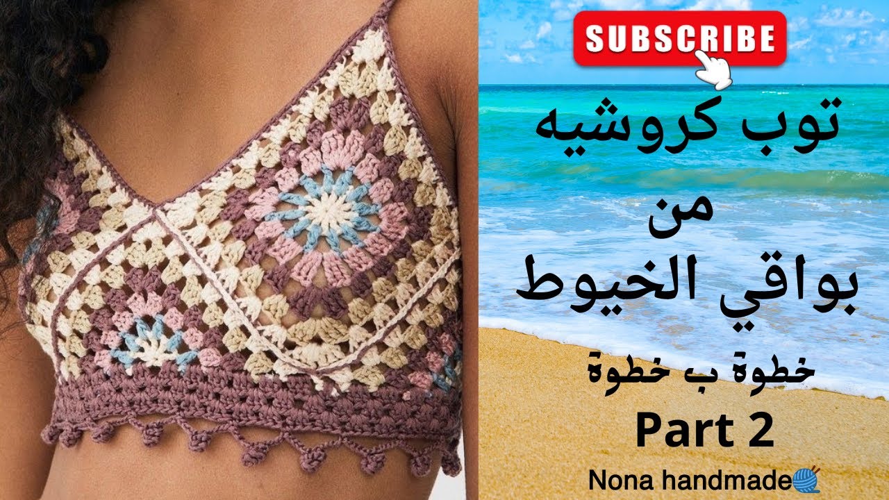 توب كروشيه من بواقي الخيط بدون أي تكلفة | شرح تفصيلي خطوة بخطوة ~part 2