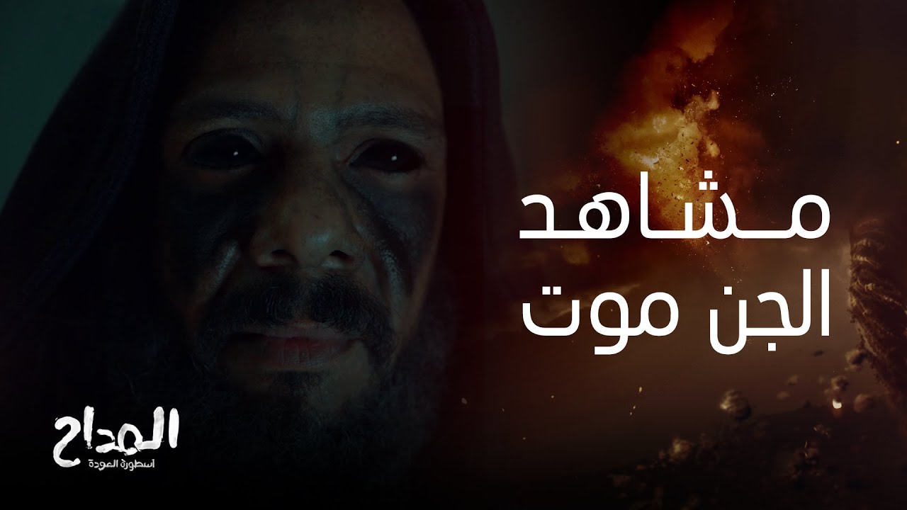 المداح أسطورة العودة | تعالوا نفتكر ازاي الجن 