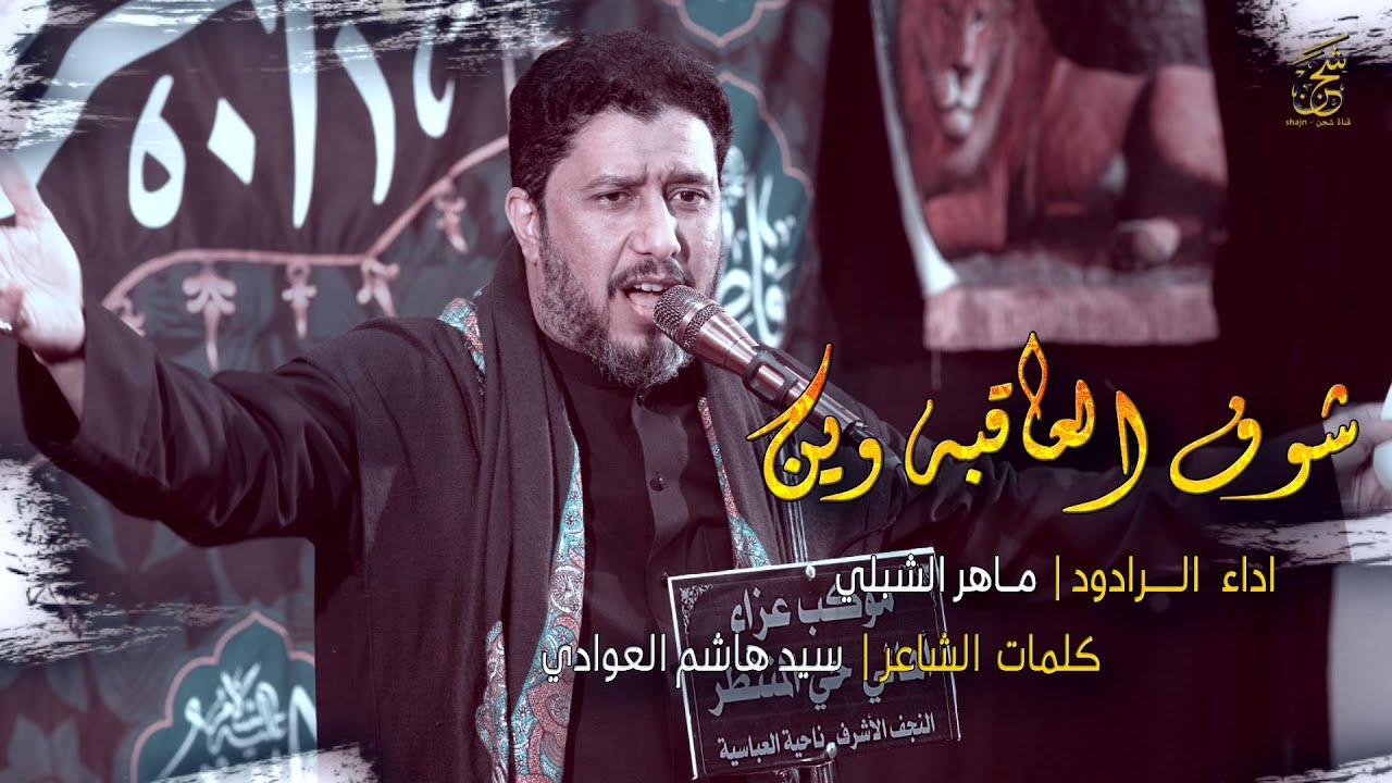 شوف العاقبة وين | الرادود ماهر الشبلي | أهالي حي المنتظر (عج) ناحية العباسية | قناة شجن - shjan