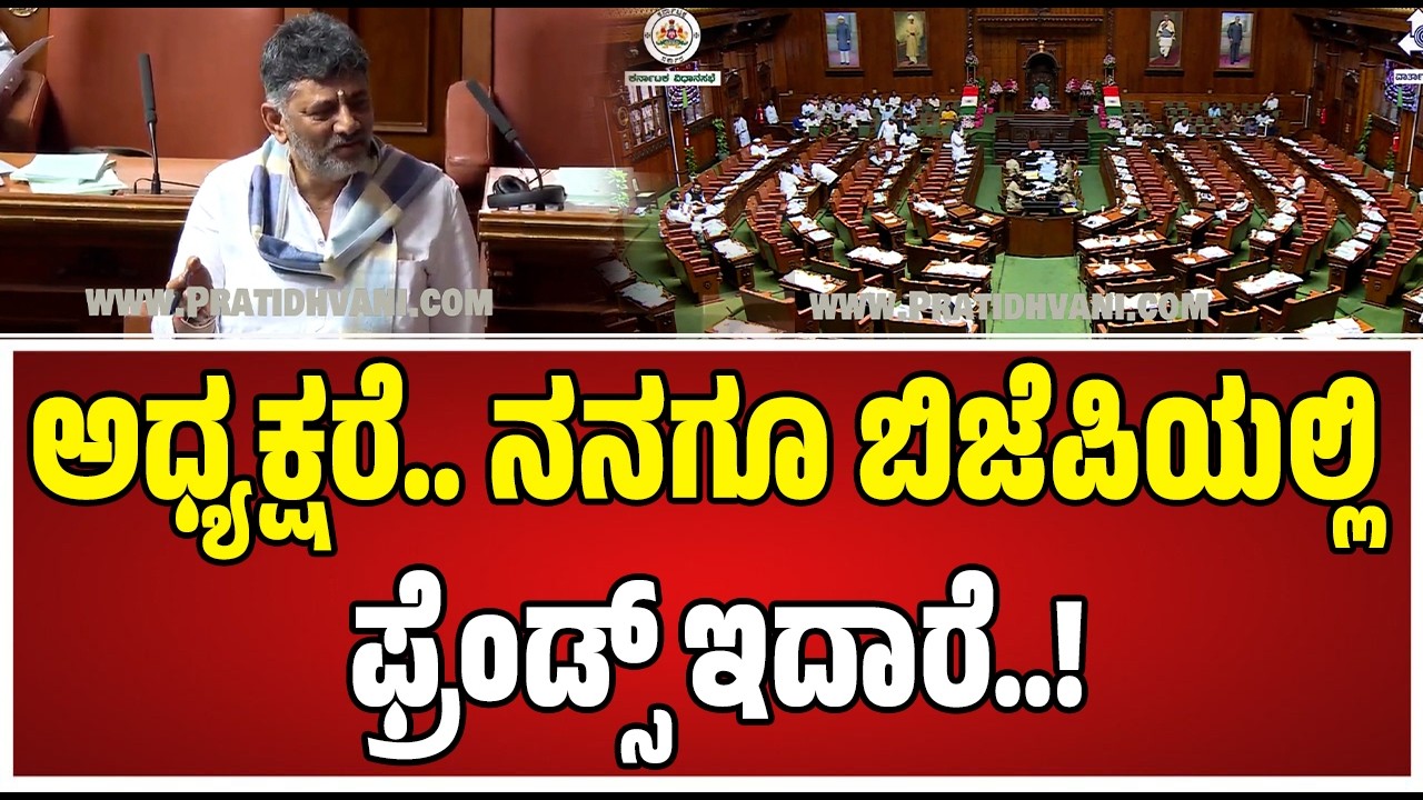 Assembly Session :  ಬಿಜೆಪಿ ಶಾಸಕ ಸುರೇಶ್‌ ಗೌಡ ಮಾತಿಗೆ ತಿರುಗೇಟು ನೀಡಿದ ಡಿಕೆಶಿ..! #dkshivakumar