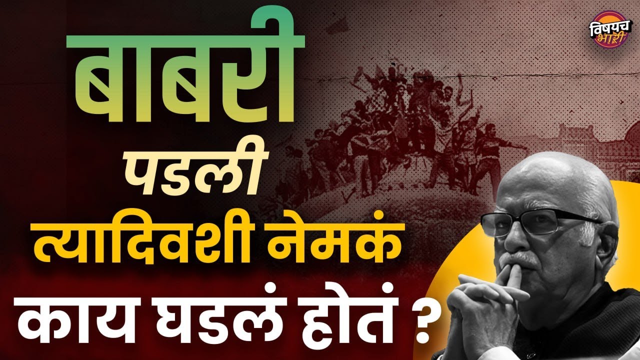 बाबरी पाडण्याचं श्रेय नेमकं कोणाचं,शिवसेना की भाजपचं ? | Babri Masjid | Vishaych Bhari