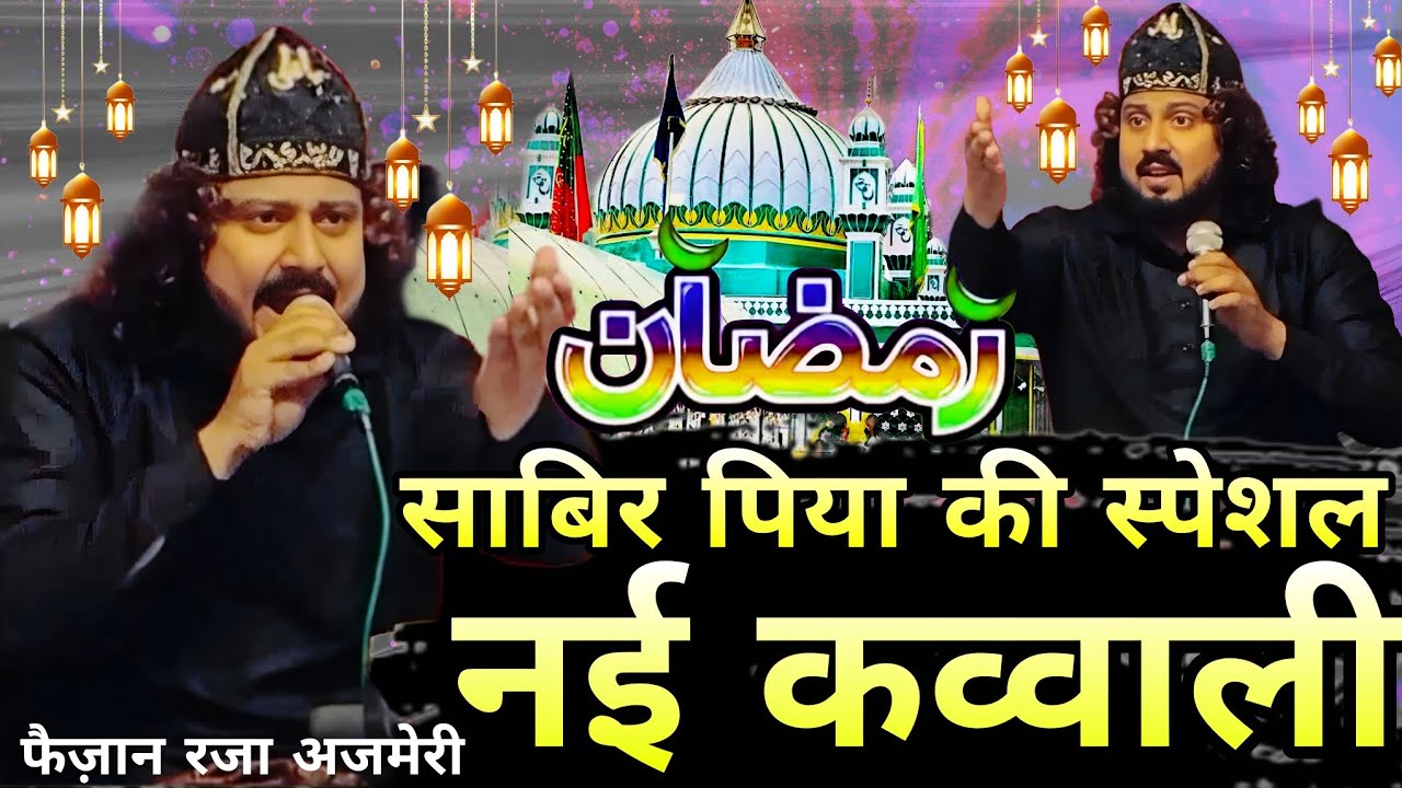 Sabir Piya Ki special nai kavvali 2026 Faizan Ajmeri new qawwali Kaliyar Sharif Sabir Pak ki Qawwali