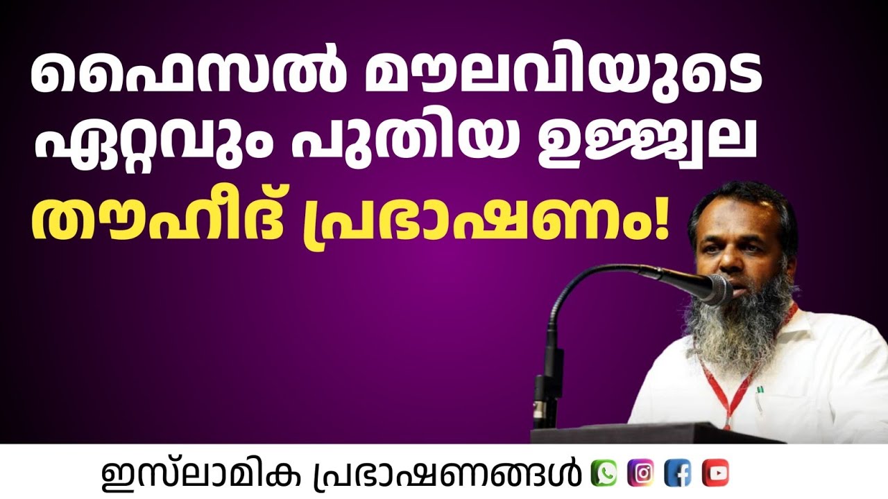 ജിദ്ദയിൽ ഫൈസൽ മൗലവി നടത്തിയ തൗഹീദ് പ്രഭാഷണം! | Faisal Moulavi 