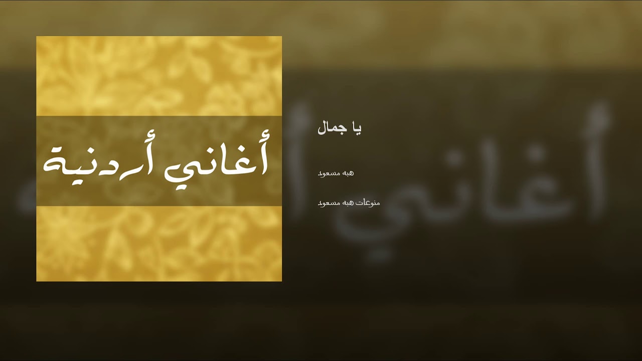 يا جمال