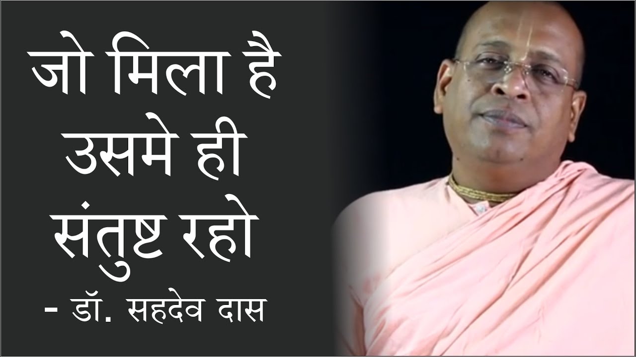 एक कहानी - जो मिला है उसमे ही संतुष्ट रहो - डा. सहदेव दास
