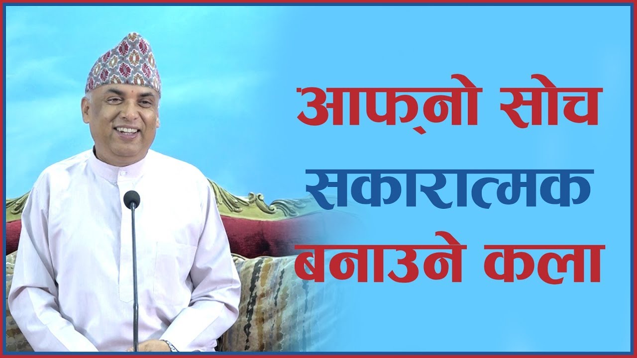 आफ्नो सोच सकारात्मक बनाउने कला, Episode 1001