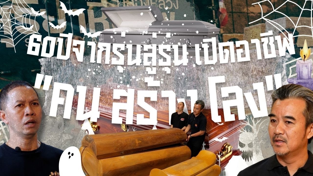 เปิดอาชีพผู้จัดการงานศพครบวงจร | สุดอึ้งทึ่งทั่วไทย