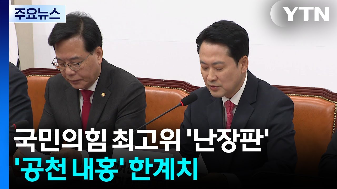 국민의힘 최고위 '난장판'...'공천 내홍' 한계치 / YTN