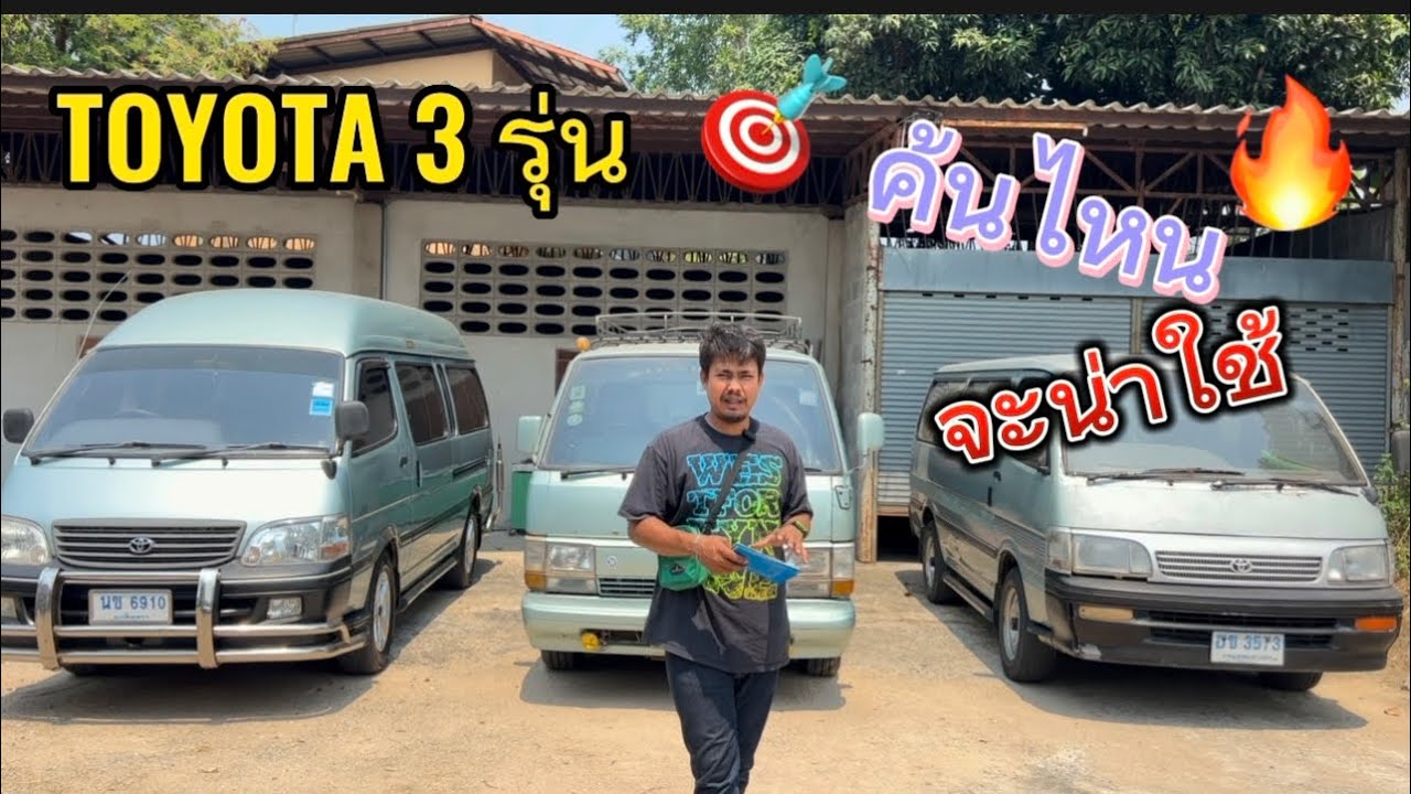 ชม !!! รถตู้ TOYOTA คันไหนเหมาะกับคุณ   #รถตู้ #รถแคมแคมป์ #โตโยต้า #DKD #ดีกว่าเดิน @abbas_88