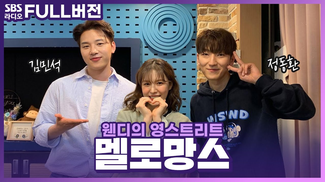 [FULL] 눈이 부셔부셔✨ 멜로망스(MeloMance) 보는 라디오 | 웬디의 영스트리트 | 220511
