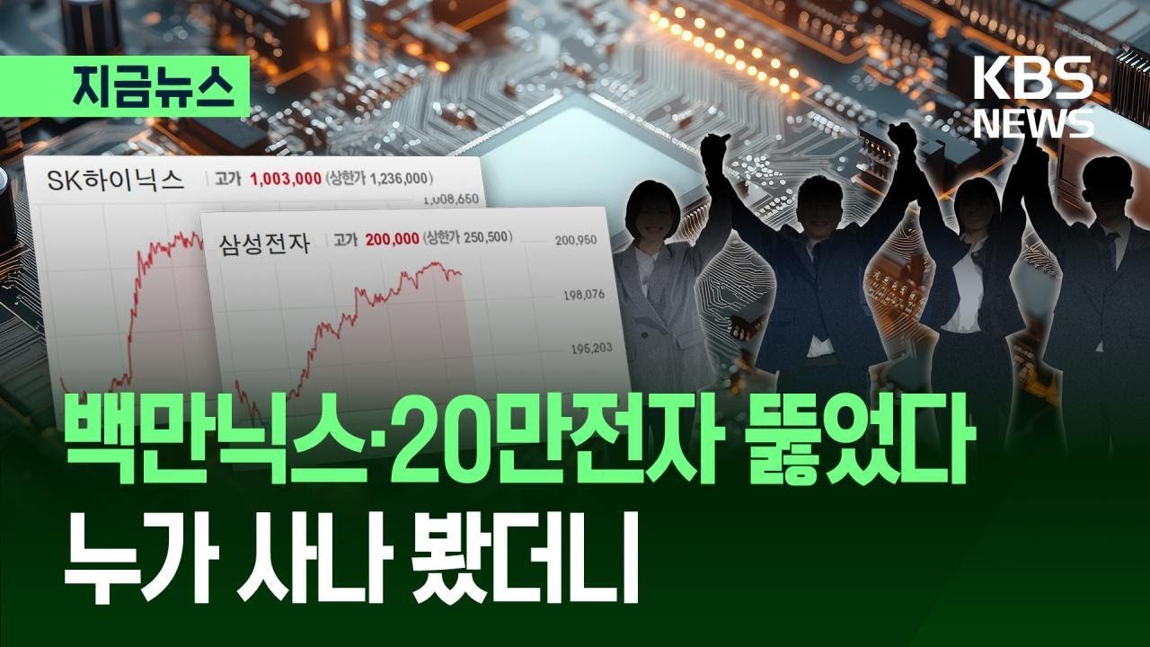 [지금뉴스] 백만닉스·20만전자 다 뚫었다…‘6천피’ 코앞 / KBS 2026.02.24.