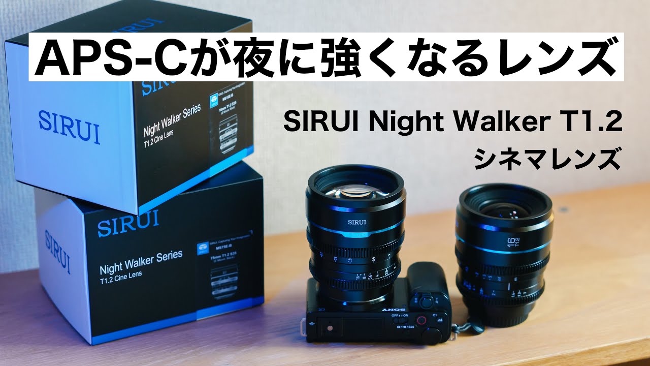 【レンズレビュー】ZV-E10や&alpha;6700の夜の動画が楽しくなるSIRUI Night Walker 16mm & 75mm T1.2 シネレンズ