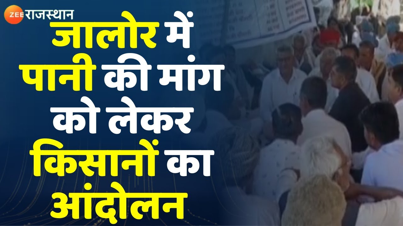 Jalore Farmers Protest : पानी की मांग को लेकर धरने पर किसान। Chitalwana News। Rajasthan News