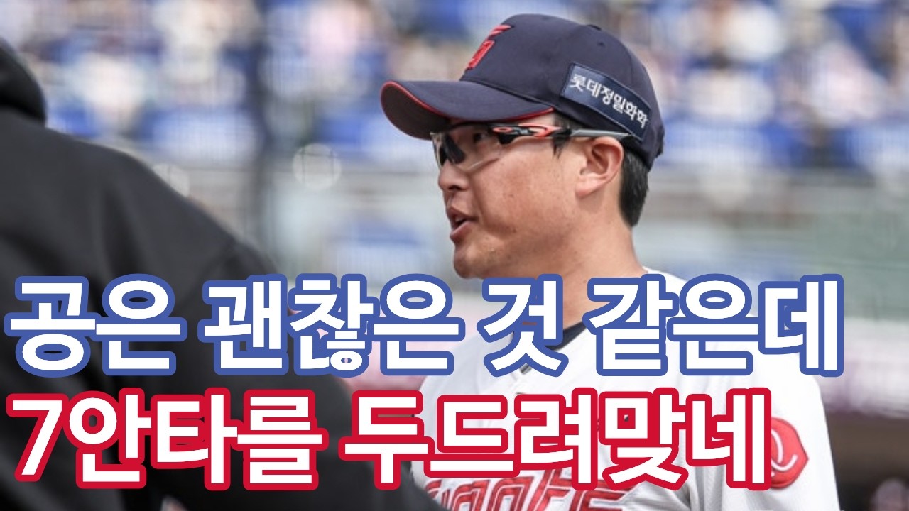 [2026시범경기 : 3월 17일 키움전] 4대4 무 : 공은 좋아 보이는데 7안타 두들겨 맞는 박세웅 / 조세진 붕붕붕붕 4삼진 우야믄좋노 진짜