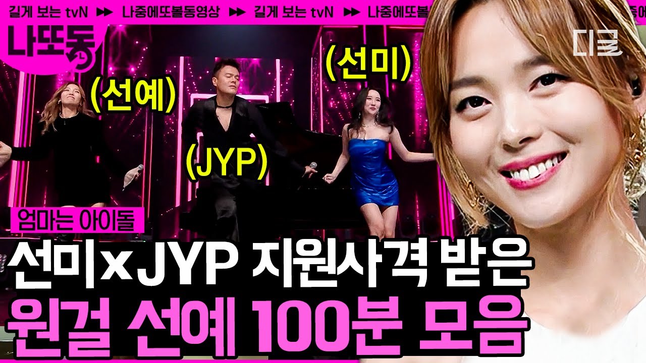 [#엄마는아이돌] (100분) 확신의 JYP상🐰 올라운더 민리다 선예의 원더걸스 탈퇴 후 재데뷔 하기까지! 이 셋을 한 무대에서 보다니..(T_T) | #나중에또볼동영상